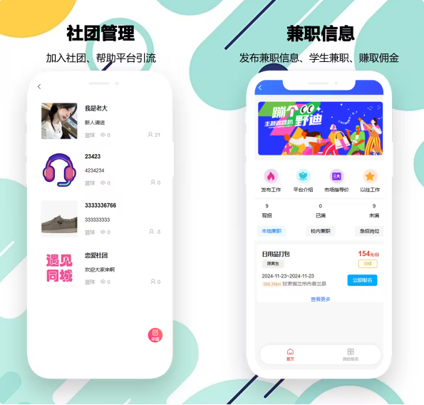 社团管理&兼职信息.png